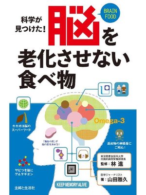 cover image of 脳を老化させない食べ物  科学が見つけた!